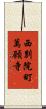 西別院町萬願寺 Scroll