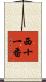 西十一番 Scroll
