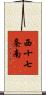 西十七条南 Scroll