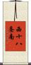 西十八条南 Scroll