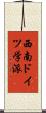 西南ドイツ学派 Scroll