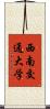 西南交通大学 Scroll