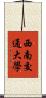 西南交通大學 Scroll