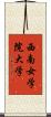 西南女学院大学 Scroll