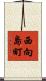 西向島町 Scroll