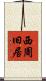 西周旧居 Scroll