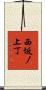 西坂ノ上丁 Scroll