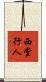 西堂行人 Scroll