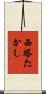 西塔たかし Scroll
