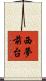 西夢前台 Scroll