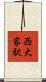 西大家駅 Scroll