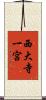 西大寺一宮 Scroll