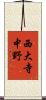 西大寺中野 Scroll