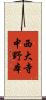 西大寺中野本 Scroll