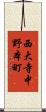 西大寺中野本町 Scroll