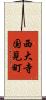西大寺国見町 Scroll