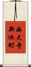 西大寺新池町 Scroll
