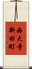 西大寺新田町 Scroll