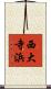 西大寺浜 Scroll