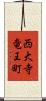 西大寺竜王町 Scroll