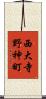 西大寺野神町 Scroll