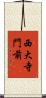 西大寺門前 Scroll