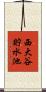 西大谷貯水池 Scroll