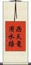西天竜用水路 Scroll