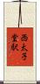 西太子堂駅 Scroll