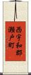 西宇和郡瀬戸町 Scroll