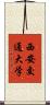 西安交通大学 Scroll