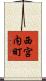 西宮内町 Scroll