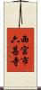 西宮市六甚寺 Scroll