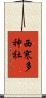 西寒多神社 Scroll