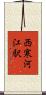 西寒河江駅 Scroll