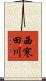 西寒田川 Scroll
