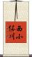 西小俣川 Scroll