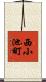 西小池町 Scroll
