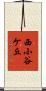 西小谷ケ丘 Scroll