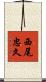 西尾忠久 Scroll