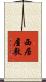 西居屋敷 Scroll