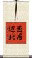 西居辺北 Scroll