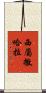 西屬撒哈拉 Scroll
