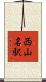 西山名駅 Scroll