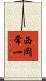 西岡常一 Scroll