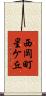 西岡町星ケ丘 Scroll