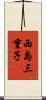 西島三重子 Scroll