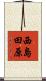 西島田原 Scroll