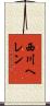 西川ヘレン Scroll