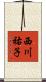 西川祐子 Scroll